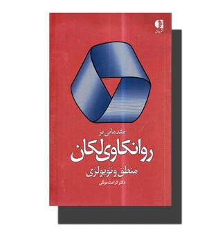 کتاب مقدماتی بر روانکاوی لکان منطق و توپولژی