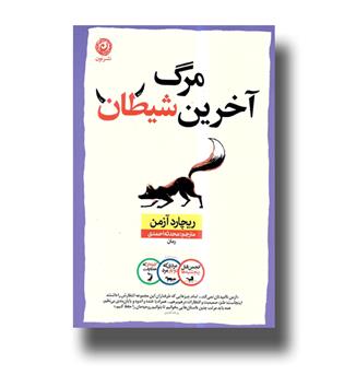 کتاب مرگ آخرین شیطان