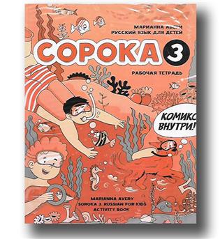 کتاب آموزش روسی copoka 3 (دو جلدی)