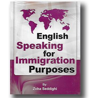 کتاب english speaking for immigration purposes