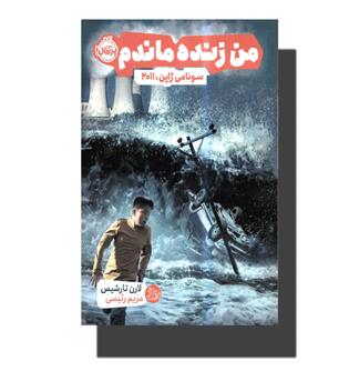 کتاب من زنده ماندم -سونامی ژاپن 2011