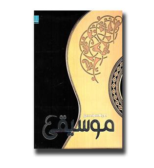 کتاب دایره المعارف مصور موسیقی