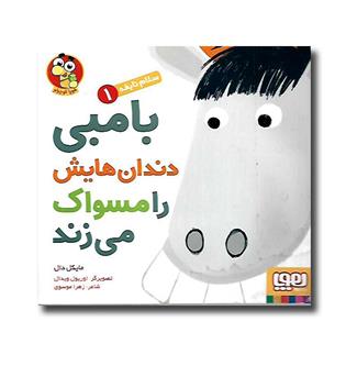 کتاب سلام نابغه1 (بامبی دندان هایش را مسواک میزند)