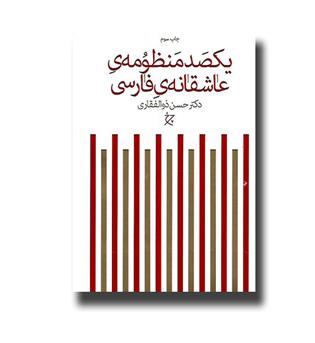 کتاب یکصد منظومه ی عاشقانه فارسی