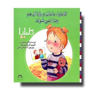 کتاب کاملیا 13، مامان و بابا از هم جدا نمی شوند