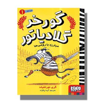 کتاب گورخر گلادیاتور1-مبارزه با رومی ها