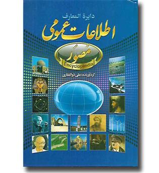 کتاب دایره المعارف مصور اطلاعات عمومی 