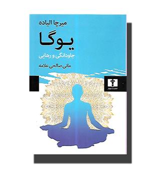 کتاب یوگا (جاودانگی و رهایی)