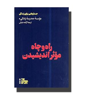 کتاب راه و چاه موثر اندیشیدن