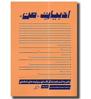 کتاب ادبیات من (راهی به فهم خود زندگی نگاری و روایت های شخصی)