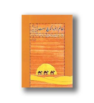 کتاب خانم ! فردا کوچ است - سفرنامه سکینه سلطان (وقارالدوله)