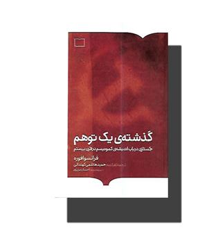 کتاب گذشته یک توهم-جستاری در باب اندیشه کمونیسم در قرن بیستم