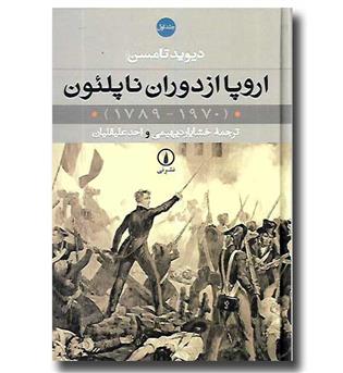 کتاب اروپا از دوران ناپلئون (1970-1789) - 2 جلدی 