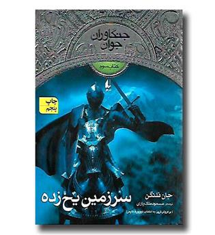 کتاب جنگاوران جوان 3  سرزمین یخ زده 