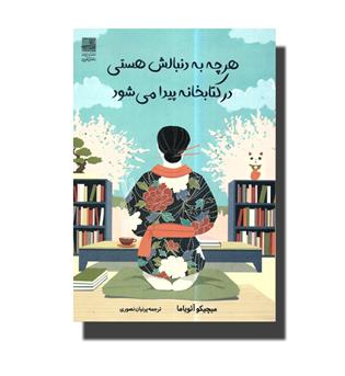 کتاب هر چه به دنبالش هستی در کتابخانه پیدا می شود