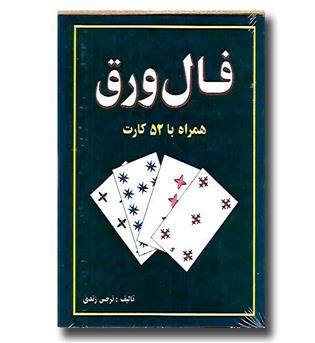 کتاب فال ورق(همراه با 52 کارت)