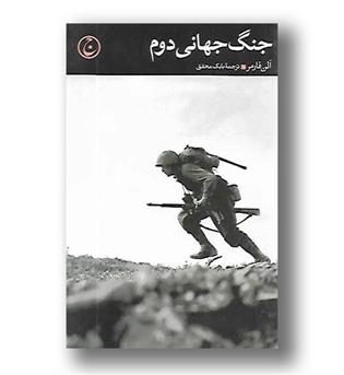 کتاب جنگ جهانی دوم