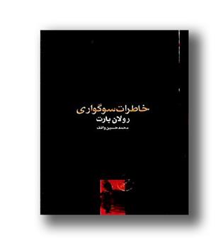 کتاب خاطرات سوگواری - جیبی