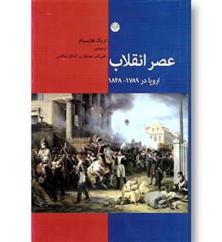 کتاب عصر انقلاب اروپا در 1848 - 1789