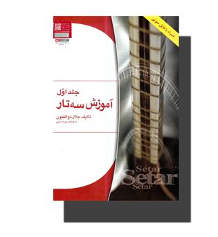 کتاب آموزش سه تار ذوالفنون-جلد اول