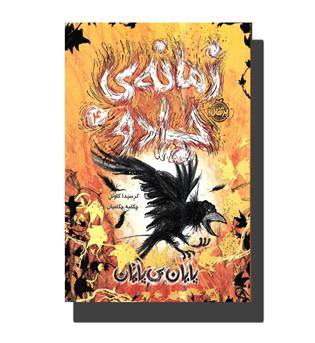 زمانه جادو4(پایان بی پایان)