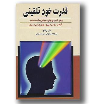 کتاب قدرت خود تلقینی (روشی کاربردی برای دستیابی به ثبات شخصیت آرامش روشن بینی و تسهیل درمان بیماری ها)