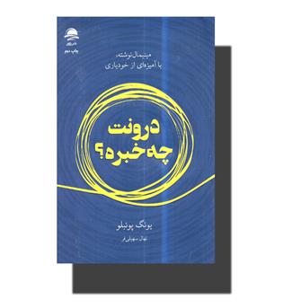 کتاب درونت چه خبره-