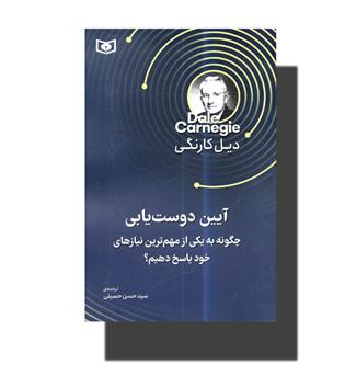 کتاب آیین دوست یابی ـ چگونه به یکی از مهم ترین نیاز های خود پاسخ دهیم