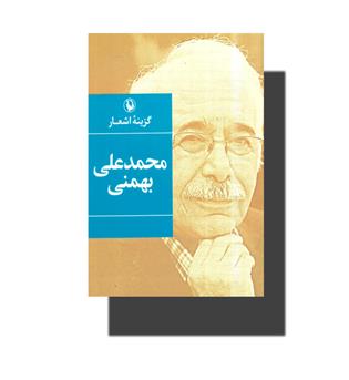 گزینه اشعار محمدعلی بهمنی