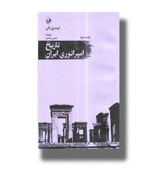 کتاب تاریخ امپراتوری ایران