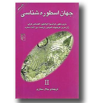 کتاب جهان اسطوره شناسی 3 III - مرکز