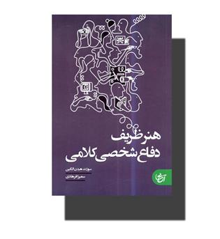 کتاب هنر ظریف دفاع شخصی کلامی