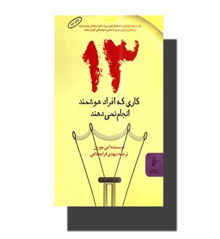 کتاب 13 کاری که افراد هوشمند انجام نمی دهند