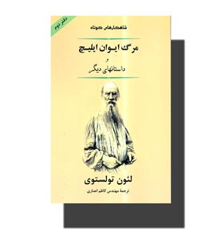 داستانهای برگزیده 2 - مرگ ایوان ایلیچ و داستانهای دیگر