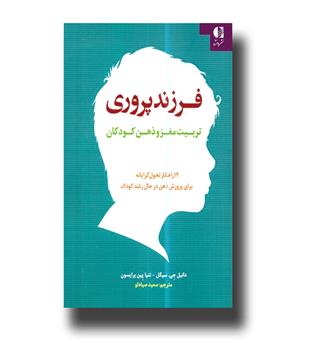 کتاب فرزندپروری-تربیت مغز و ذهن کودکان