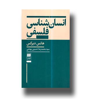 کتاب انسان شناسی فلسفی 