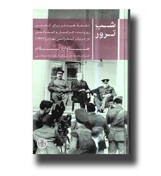 کتاب شب ترور ـ نقشه هیتلر برای کشتن روزولت،چرچیل و استالین در جریان کنفرانس در تهران (1943)