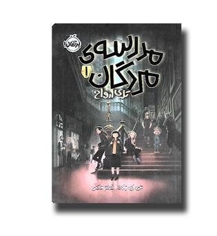 کتاب مدرسه مردگان 1 (تله ارواح)