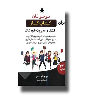 کتاب کار نوجوانان برای کنترل و مدیریت خودشان