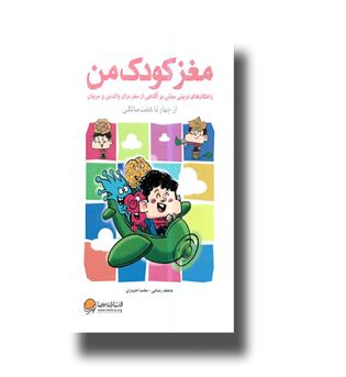 کتاب مغز کودک من-راهکارهای تربیتی مبتنی  بر آگاهی از مغز برای والدین و مربیان از چهار تا هفت سالگی