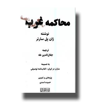 کتاب محاکمه غرب