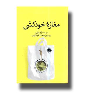 کتاب مغازه خودکشی