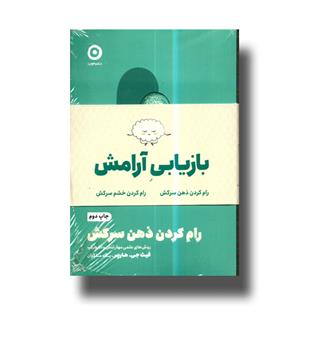 کتاب پک دوجلدی بازیابی آرامش(رام کردن ذهن سرکش-رام کردن خشم سرکش)