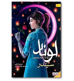 کتاب لونار (سرگذشت یک پادشاهی1)