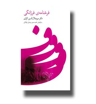 کتاب فرخنامه ی فرزانگی