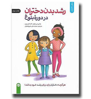 کتاب رشد بدن دختران در دوره ی بلوغ