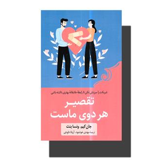 کتاب تقصیر هر دوی ماست(شزیکت را سرزنش نکن تا رابطه ی عاشقانه بهتری داشته باشی)