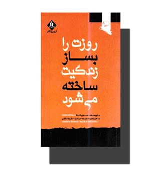 کتاب روزت را بساز زندگیت ساخته می شود