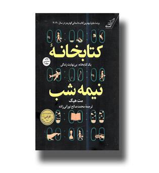 کتاب کتابخانه نیمه شب