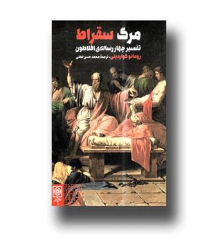 کتاب مرگ سقراط- تفسیر چهار رساله ی افلاطون